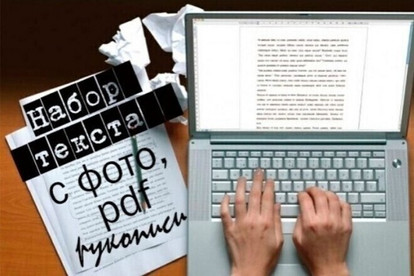 Перепечатка текста с PDF-скана, фотографий, рукописи