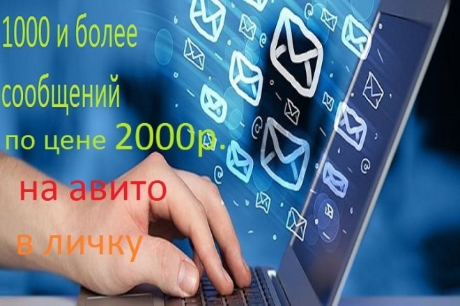 Рассылка сообщений в Авито