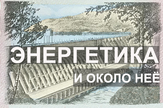Энергетические тексты