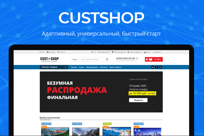 Быстрый, адаптивный, универсальный шаблон для Opencart 2.3 - 3.0