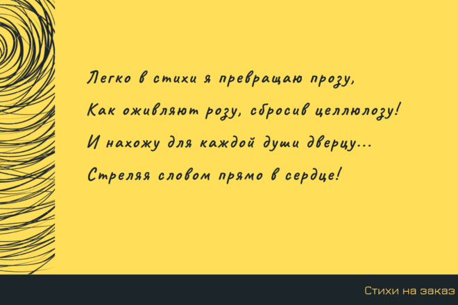 Стихи на заказ в любой тематике