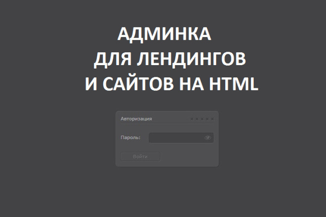 Установлю админку на Ваш сайт или лендинг