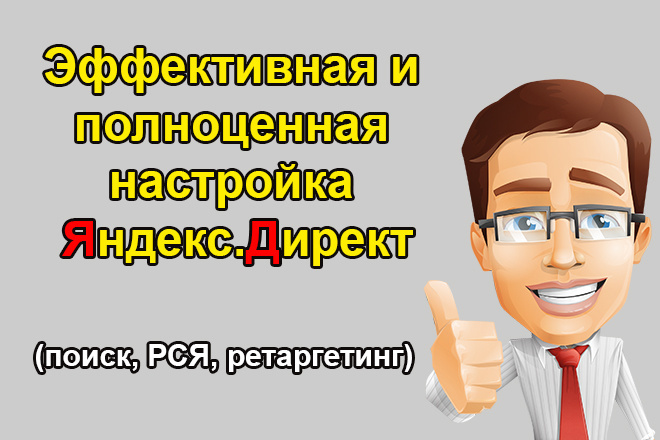 Настройка Яндекс. Директ. Поиск, РСЯ и ретаргетинг под ключ