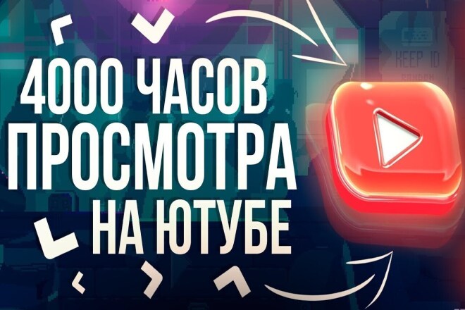 Часы просмотра на Ютуб для получения монетизации