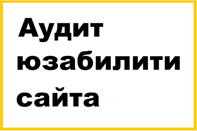 Аудит юзабилити сайта. Повышение конверсии сайта