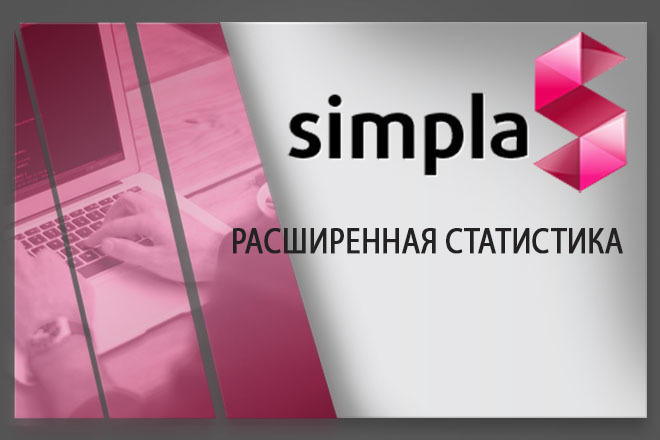 Установлю модуль расширенная статистика