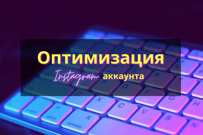 Проведу разбор вашего Инстаграм-профиля