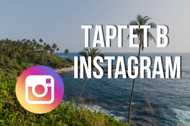 Таргетированная реклама в instagram
