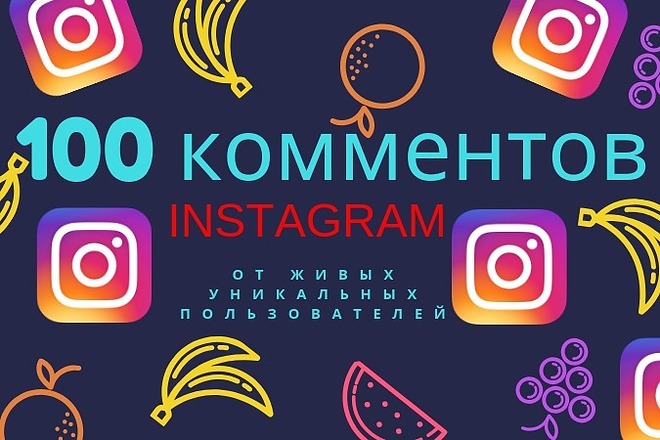 100 комментариев от живых уникальных пользователей instagram