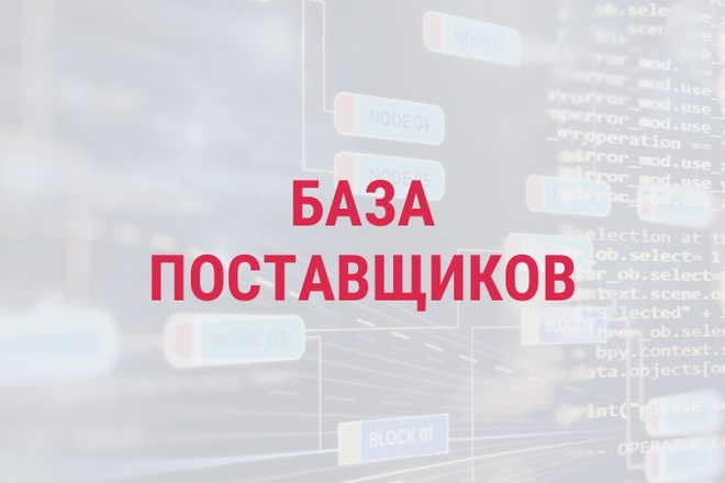 База поставщиков Турция