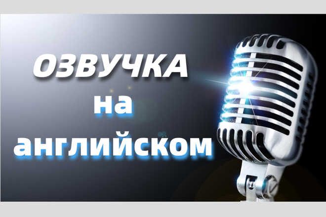 Озвучка текста и ролика на английском и не только
