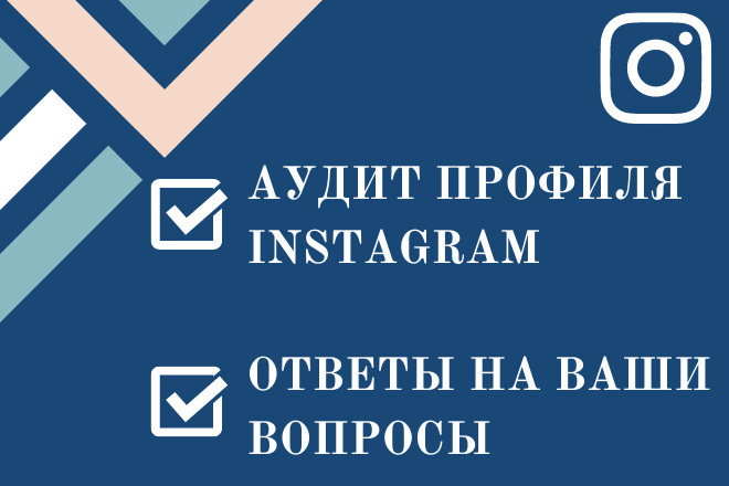 Аудит профиля Instagram, консультация