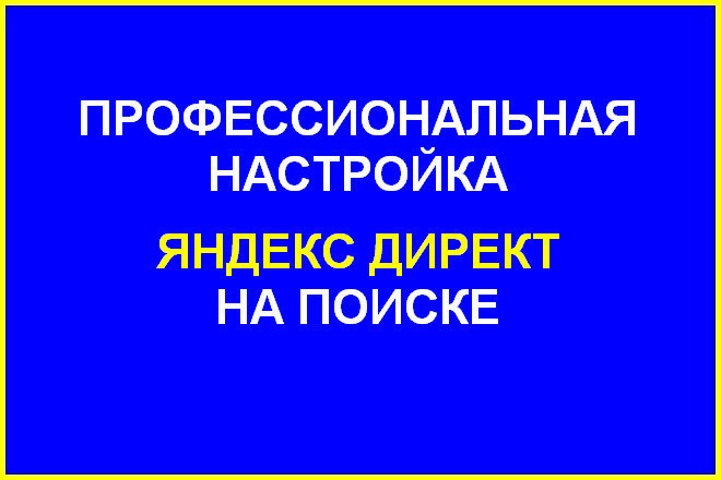 Качественная настройка Яндекс Директ на Поиске