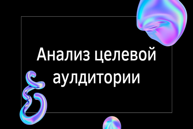 Анализ целевой аудитории