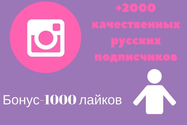 Русскоязычные подписчики 2000+1000 лайков