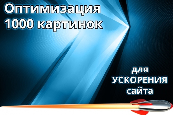 Оптимизация 1000 картинок - увеличиваем скорость сайта