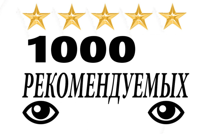 1000 рекомендуемых просмотров вашего видео на YouTube