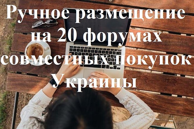 Размещение Вашей рекламы на 20 форумах совместных покупок Украины