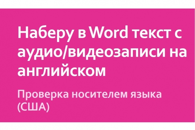 Наберу в Word английский текст с вашей аудио или видеозаписи