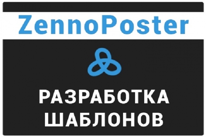 Напишу шаблон для Zennoposter