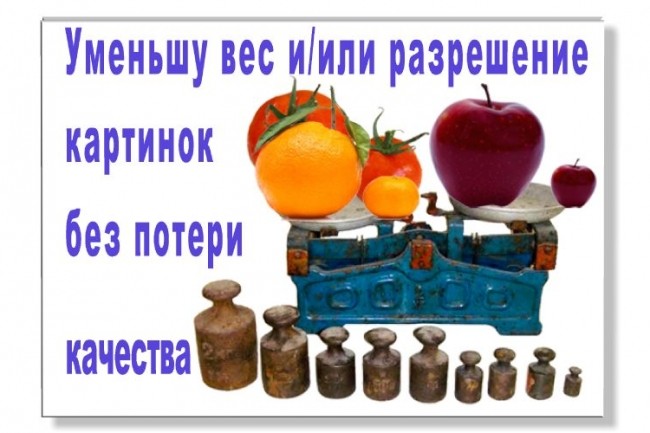 Уменьшу вес и или разрешение картинок без потери качества