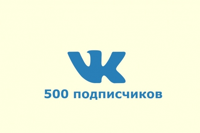 500 Живых подписчиков в группу ВК