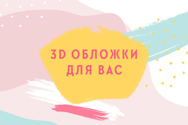 3D обложка