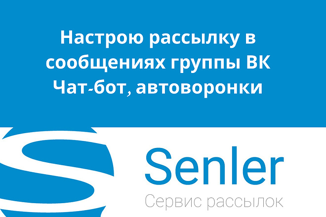 Настройка рассылки Senler для ВК