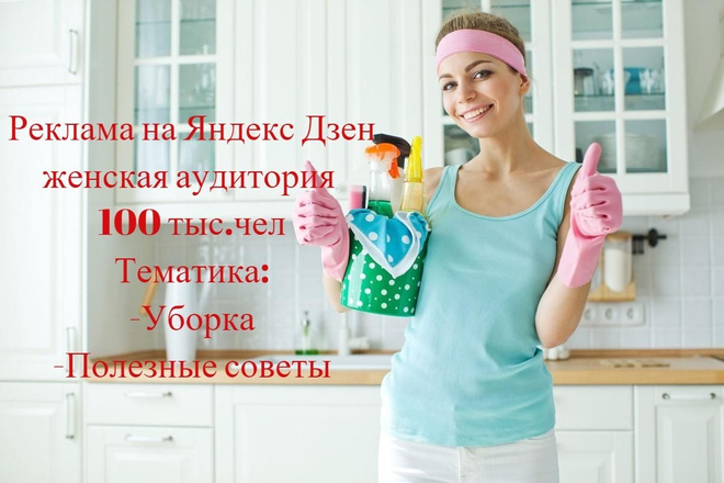 Реклама на канале Яндекс Дзен. Аудитория 100 тыс. чел, ЦА 35+