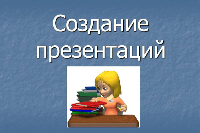 Создам презентацию в Power Point