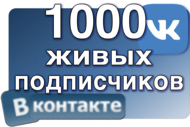 1000 живых подписчиков в группу, паблик, на страницу в контакте