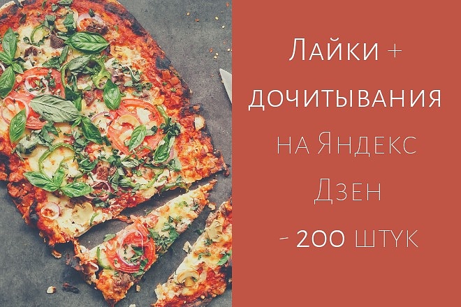 Лайки + Дочитывания Яндекс Дзен - 200 штук