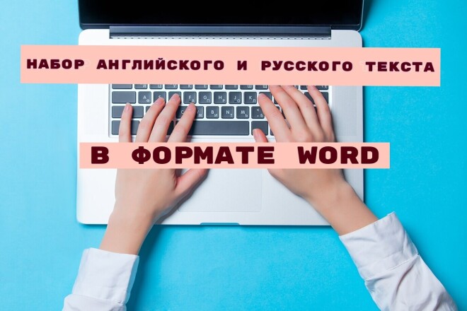 Набор английского или русского текста в формате Word