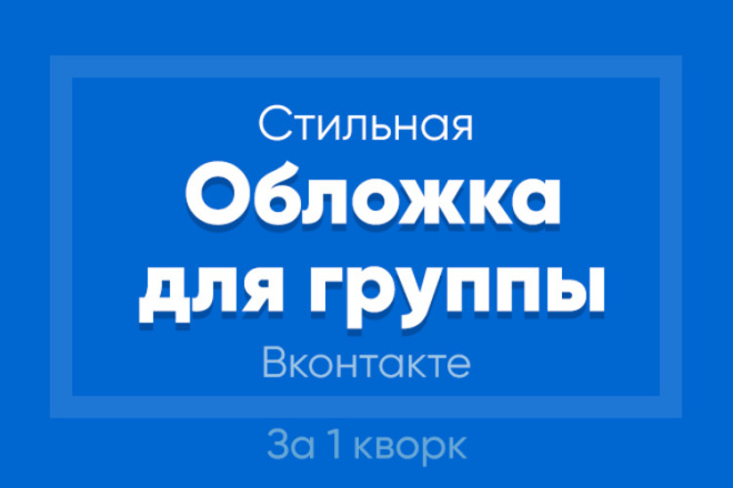 Создам обложку для для вашего сообщества Вконтакте