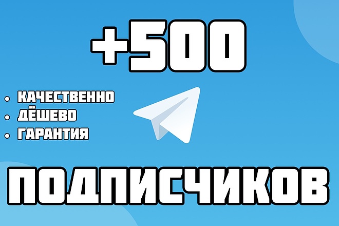 + 500 подписчиков на канал Telegram