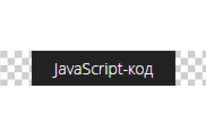 JavaScript для GetCourse