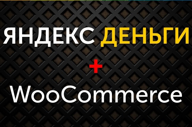 Плагин Яндекс Деньги для физических лиц Woocommerce