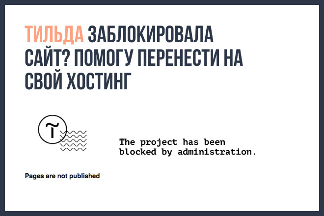 Тильда заблокировала сайт. Помогу перенести на свой хостинг