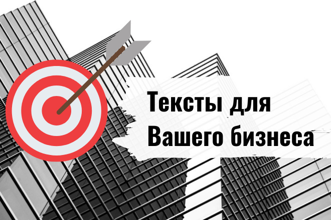 Тексты, которые решают задачи Вашего бизнеса