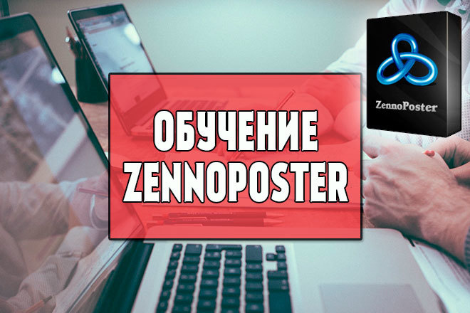Обучение написанию шаблонов ZennoPoster