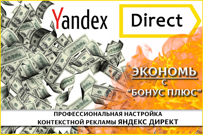 Профессиональная настройка Яндекс Директ Бонус Плюс