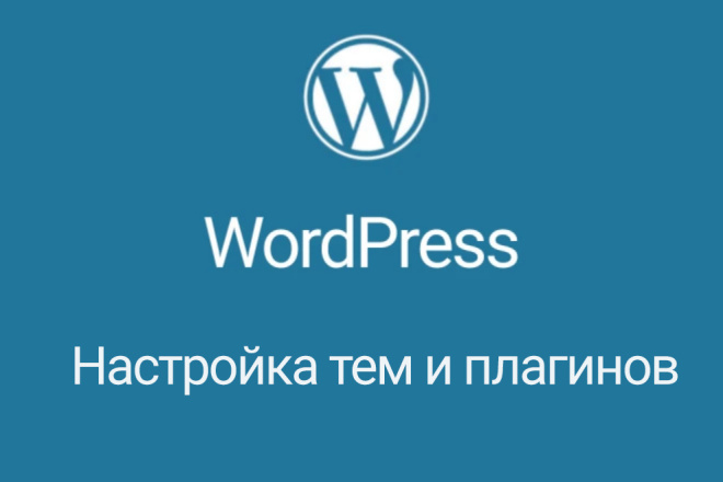 Установка WordPress, тем и плагинов