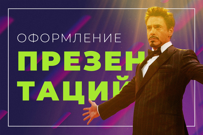 Оформлю, презентацию. Создам презентацию