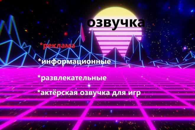 Озвучу информационный, развлекательный, игровой контент