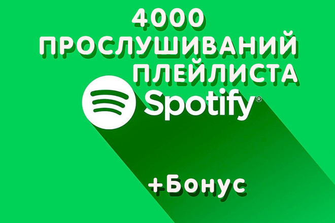 4000 Прослушиваний плейлиста в Spotify + бонус