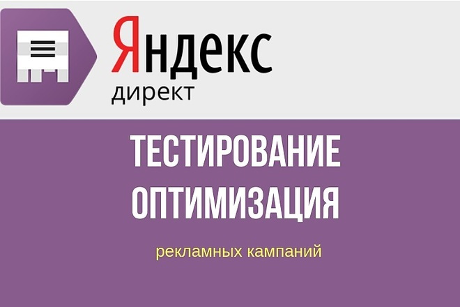 Проведу тестирование и оптимизацию рекламной кампании в Яндекс Директ