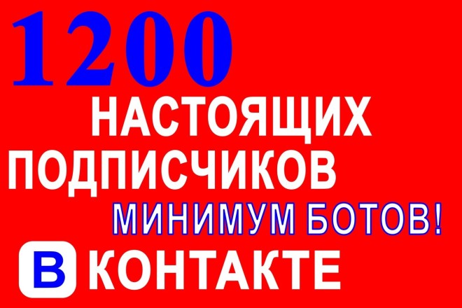 Подписчики в группу в контакте, продвижение, минимум ботов