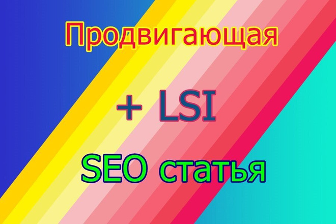 Продвигающая SEO + LSI статья, 2000 знаков