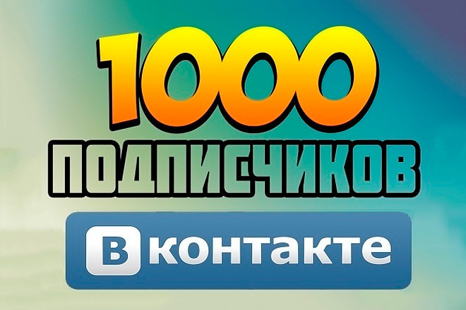 1000 подписчиков в группу ВК