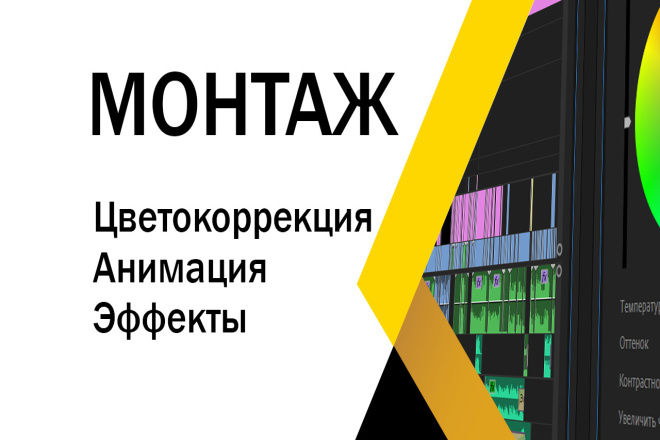 Монтаж, цветокоррекция, анимация, эффекты